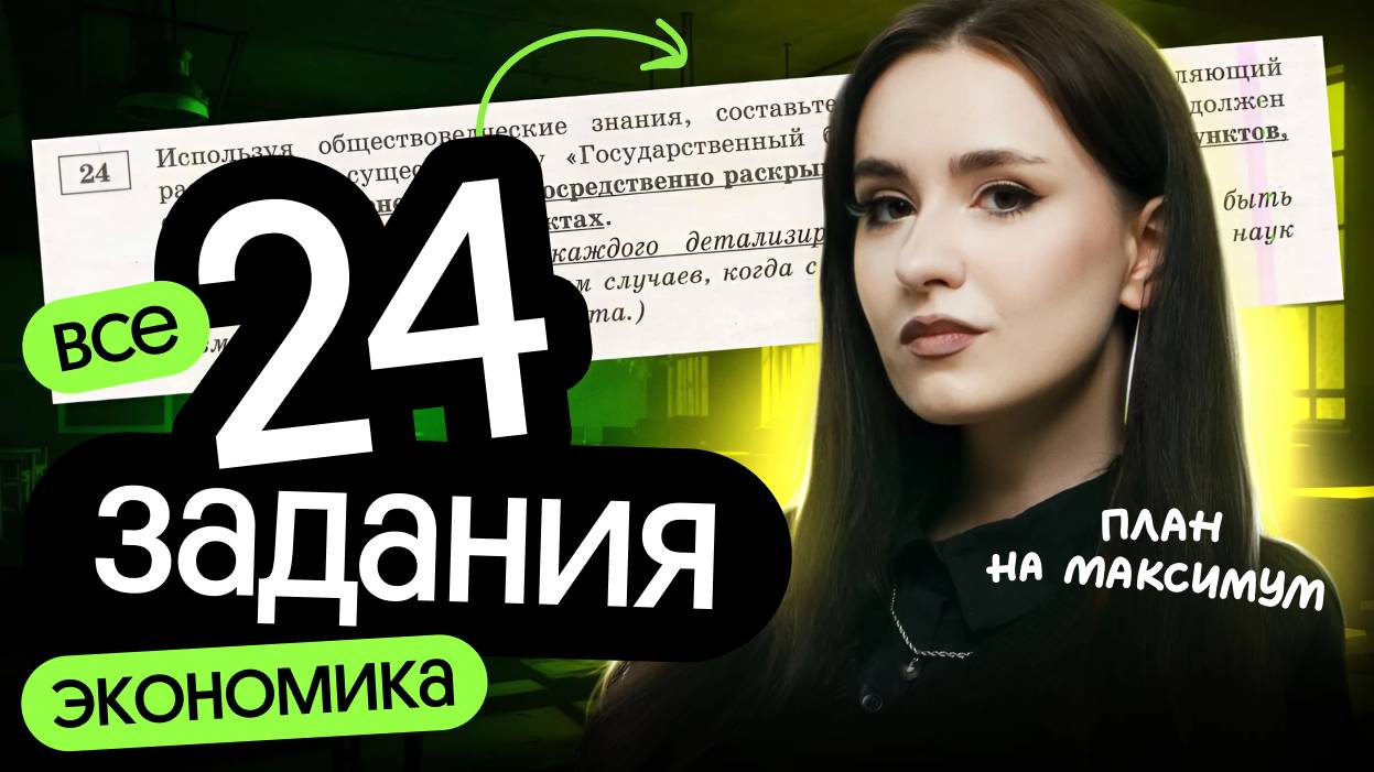 ⚡️ВСЕ 24 задания по экономике | ЕГЭ по обществознанию 2025 смотреть онлайн