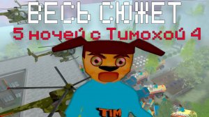 ВЕСЬ СЮЖЕТ ИГРЫ 5 НОЧЕЙ С ТИМОХОЙ 4 ШКОЛА