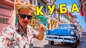 Отдых на Кубе: из Варадеро в Тринидад! Карибское море УДИВИЛО. Путешествие по Кубе в Виньялес