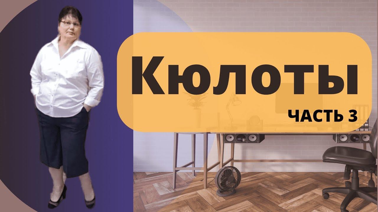 обработка гульфика и пояса у кюлот смотреть онлайн