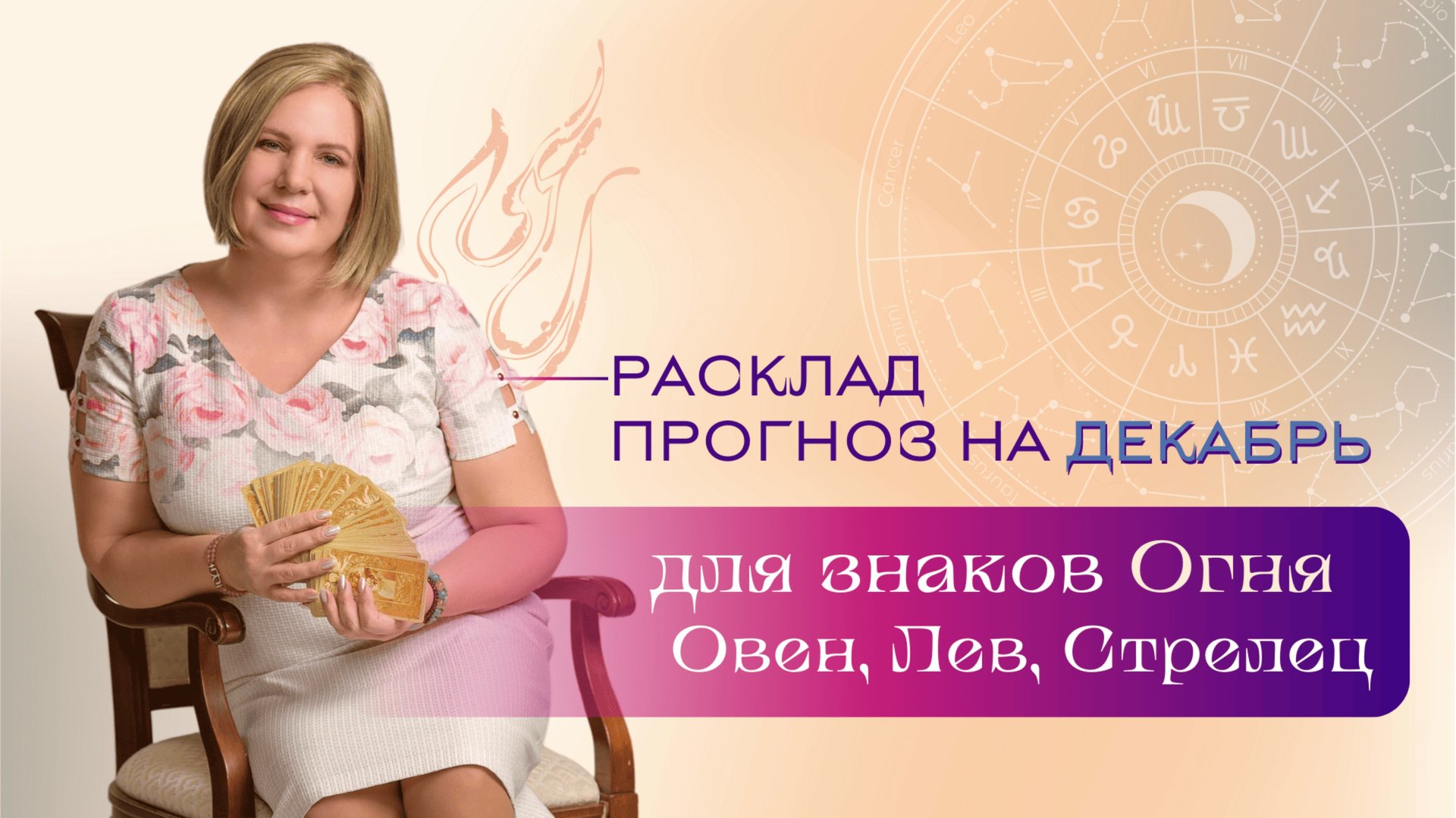 Прогноз на декабрь для знаков Огня \\ Анастасия MON \\ Школа "Сила таро" #гадание #картытаро смотреть онлайн