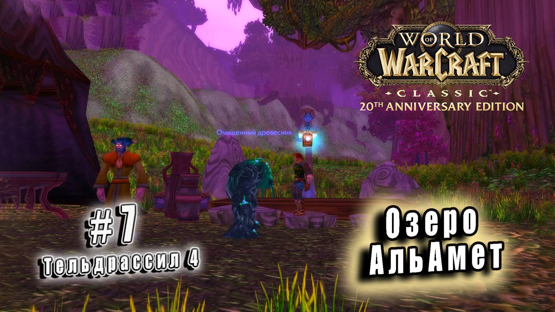 World of Warcraft Classic - Тельдрассил: Озеро АльАмет (7)