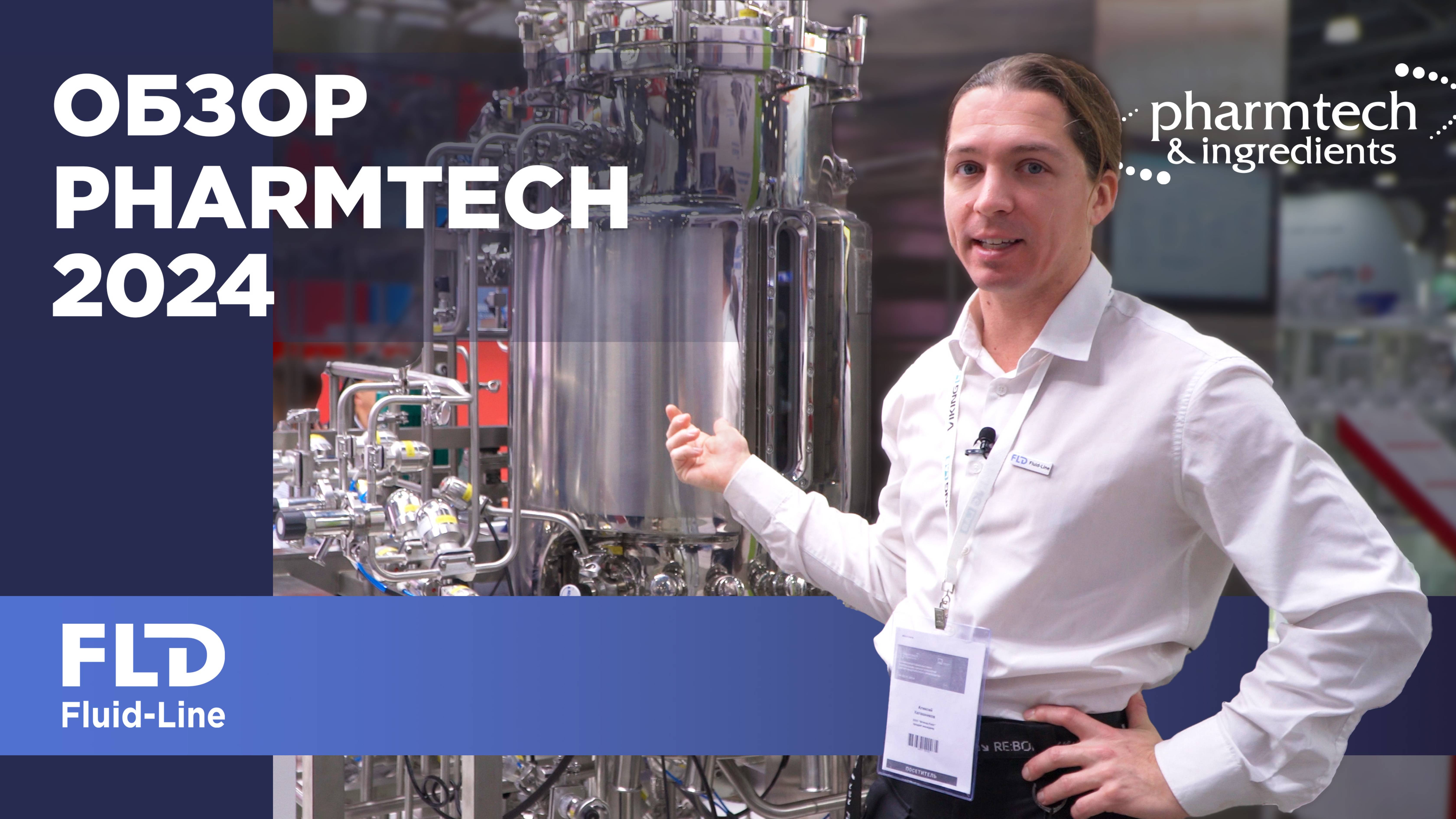 Обзор выставки Pharmtech 2024 смотреть онлайн