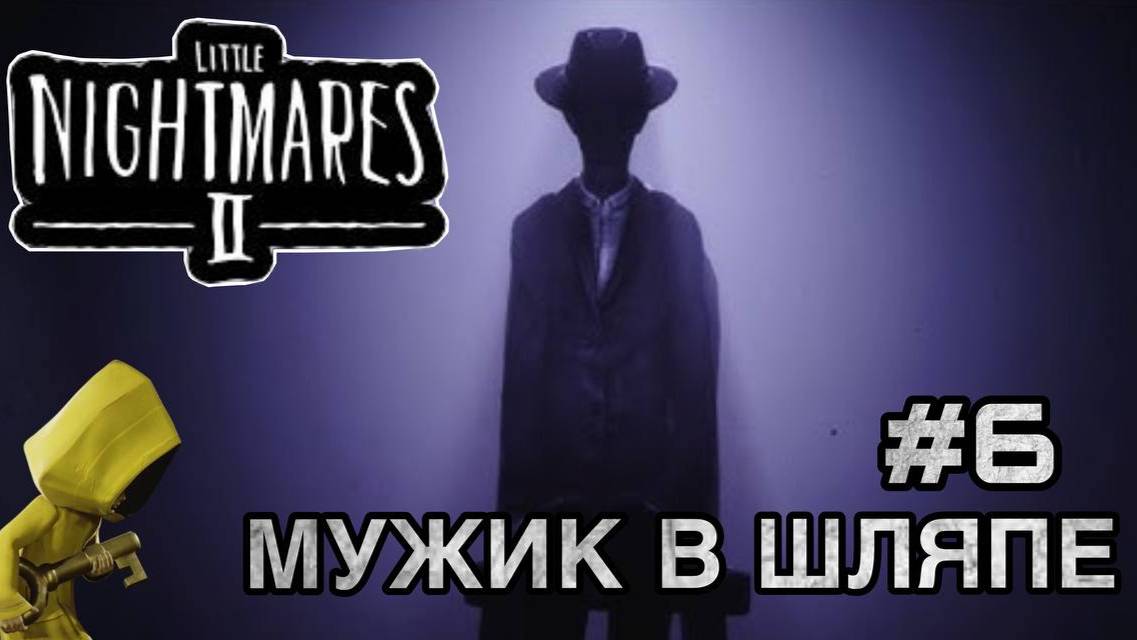 МУЖИК В ШЛЯПЕ #6 Маленькие кошмары 2 | Little Nightmares II Прохождение игры