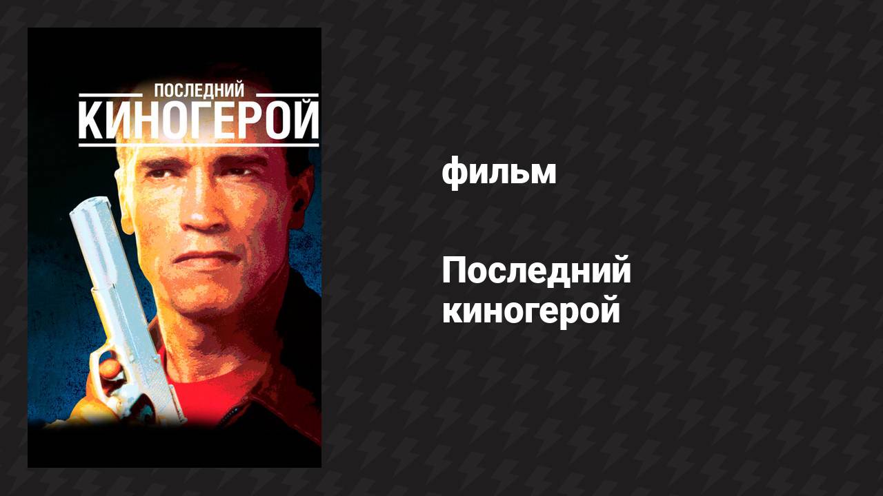 Последний киногерой (фильм, 1993) смотреть онлайн