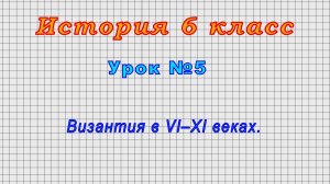 История 6 класс (Урок№5 - Византия в VI–XI веках.)