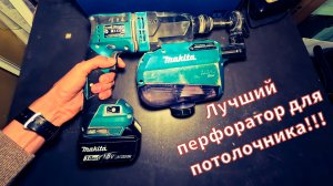 Обзор на аккумуляторный перфоратор Makita DHR182ZWJ с пылеудалением.