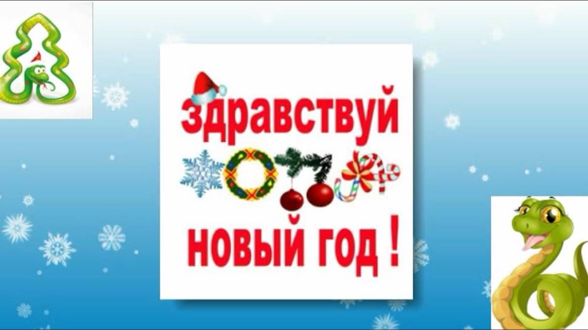 Здравствуй, Новый год! смотреть онлайн