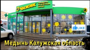 ЧИЖИК! Обзорчик Магазина - Цены и Ассортимент. чижик