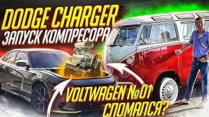 Camaro 2021 на стиле. Dodge Charger проект Supercharger. VoltWagen зачем приехал?