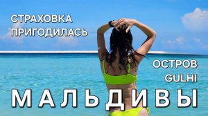 МАЛЬДИВЫ! ПЕЧАЛЬНЫЙ ОПЫТ! СТРАХОВКА ПУТЕШЕСТВЕННИКА ПРИГОДИЛАСЬ!  Как живут на острове Gulhi