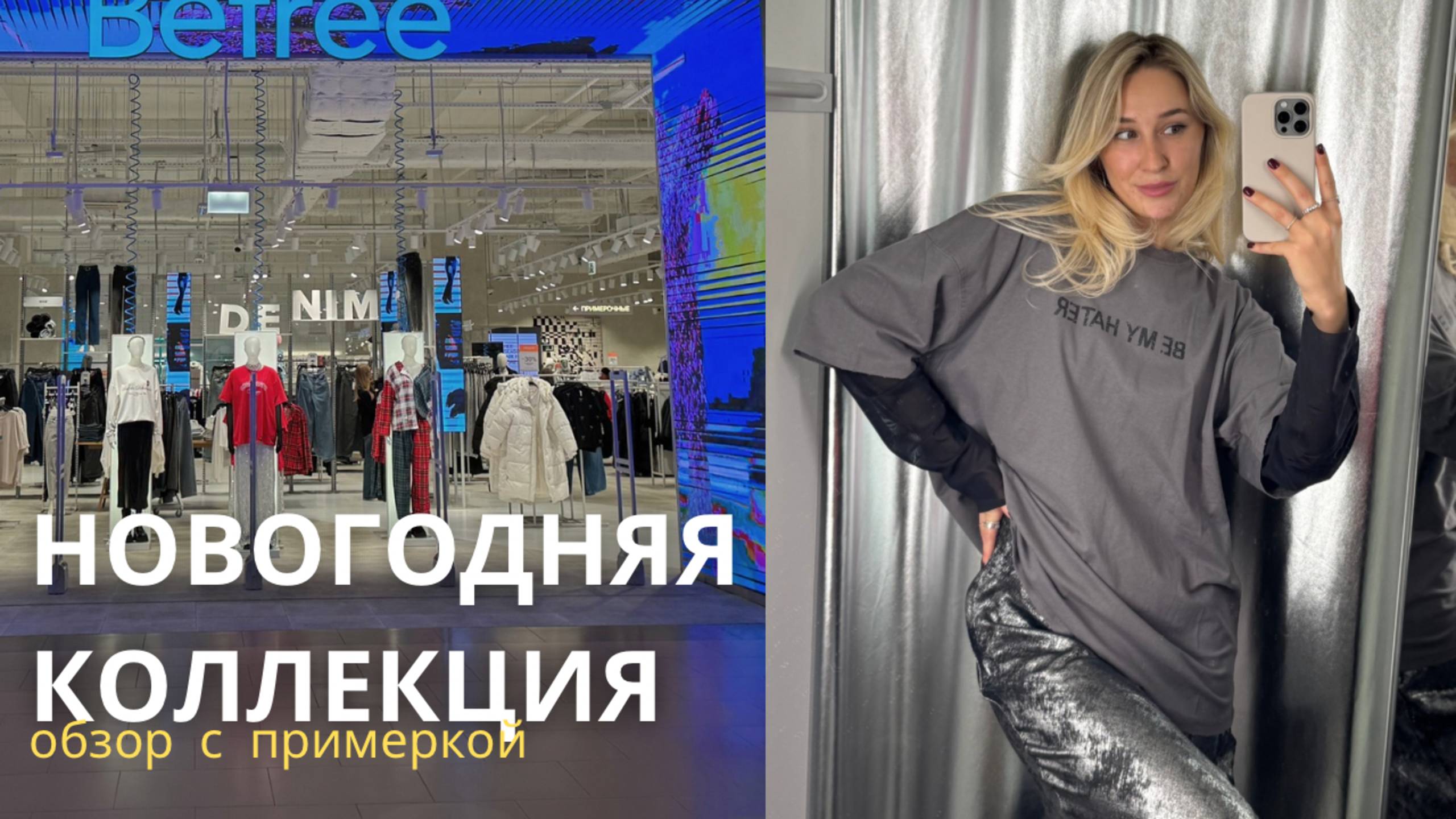 SHOPPING VLOG BEFREE | Новогодняя коллекция с примеркой // подарки на новый год смотреть онлайн