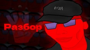 Egor - Разбор - Slap Battles