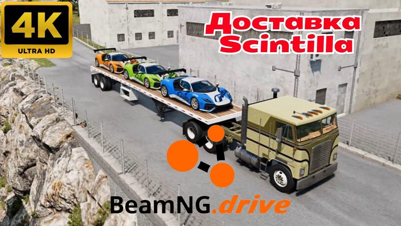 BeamNG.drive - Сценарии \ Доставка Scintilla. (4K)