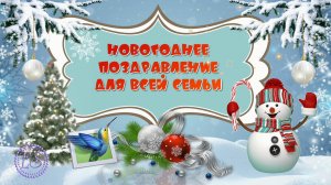 Новогоднее поздравление. Бесплатный проект PTE AV Studio