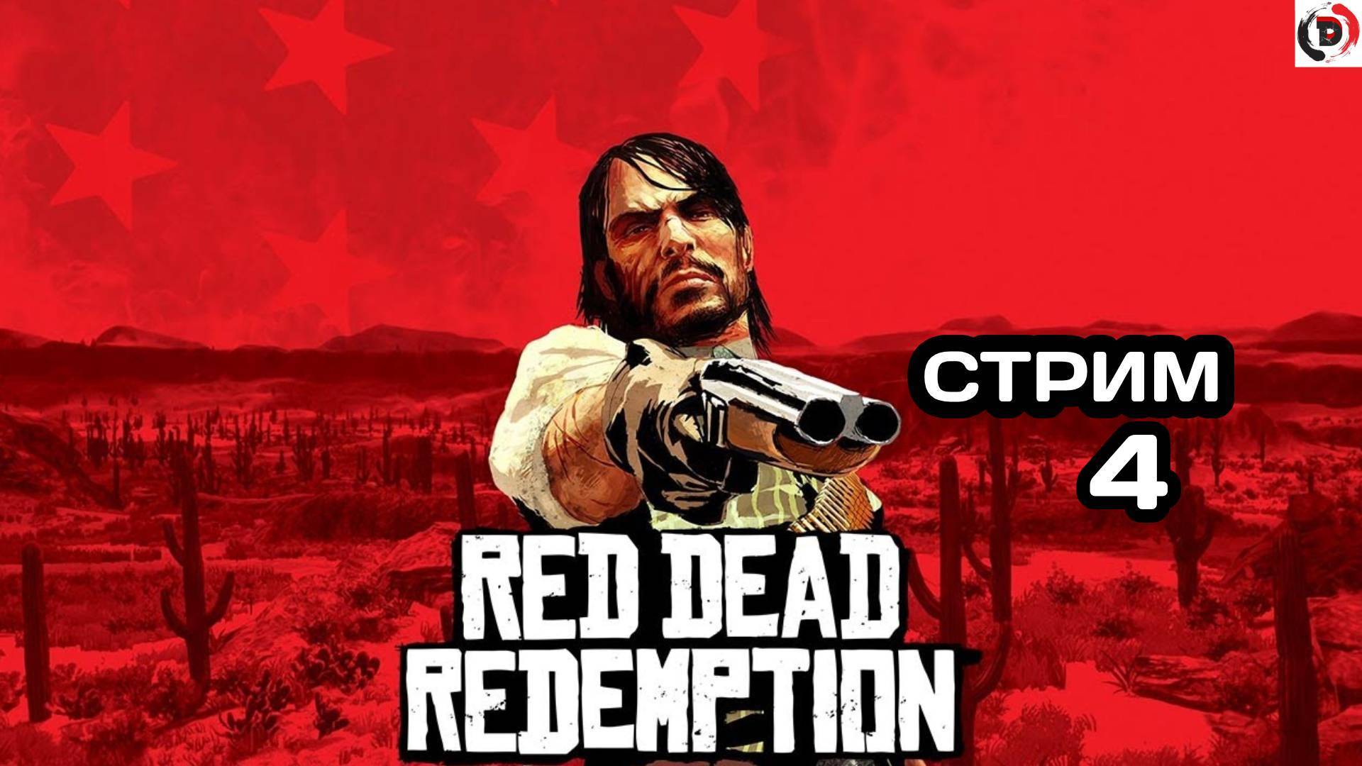 Red Dead Redemption Отдыхающий стрим 4 Стример играет без микрофона смотреть онлайн