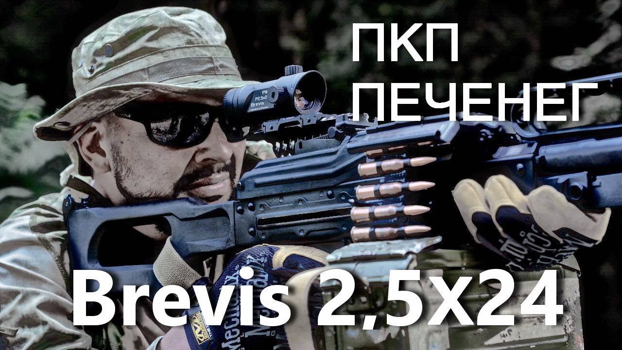 Прицел Brevis 2,5х24 ВОМЗ на Печенеге, АК12, АК74, АКМ, Вепре-12, Тигре, AR, Марат Сутаев!