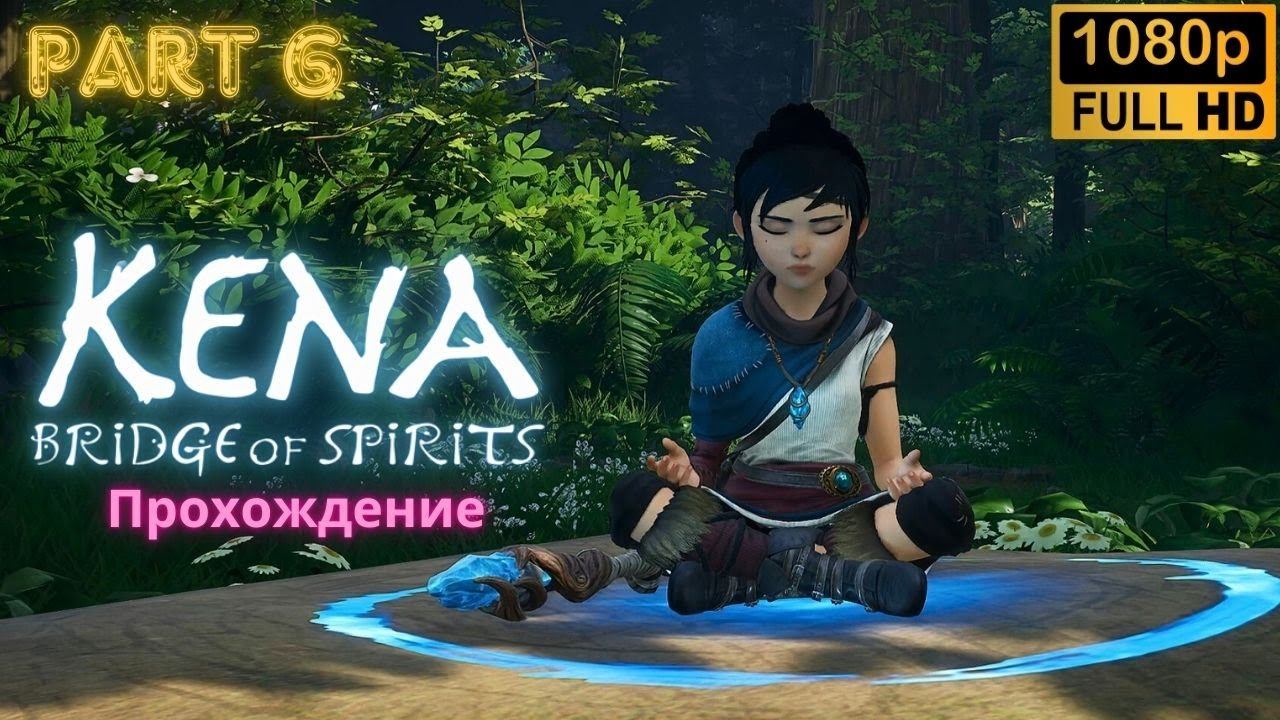 Kena: Bridge of Spirits \ Walkthrough (Part 6)