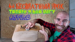 #Урок4PUMAS №4 Как сделать разделочную доску