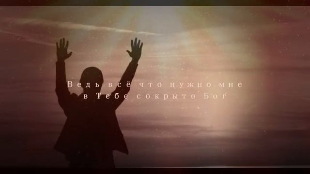 Вхожу в Твой поток - SokolovBrothers смотреть онлайн