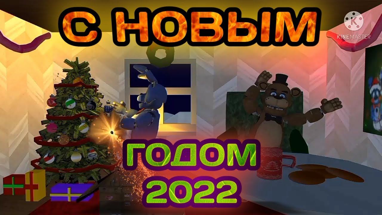 [prisma 3d fnaf] поздровление от Фредди с Новым Годом! смотреть онлайн
