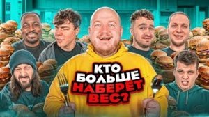 Кто больше по толстеет за 24 часа(кадрол)