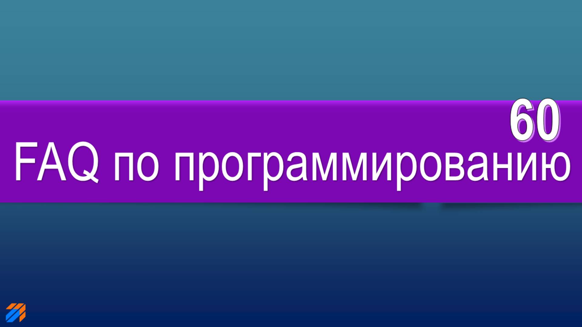 FAQ по программированию 60 смотреть онлайн