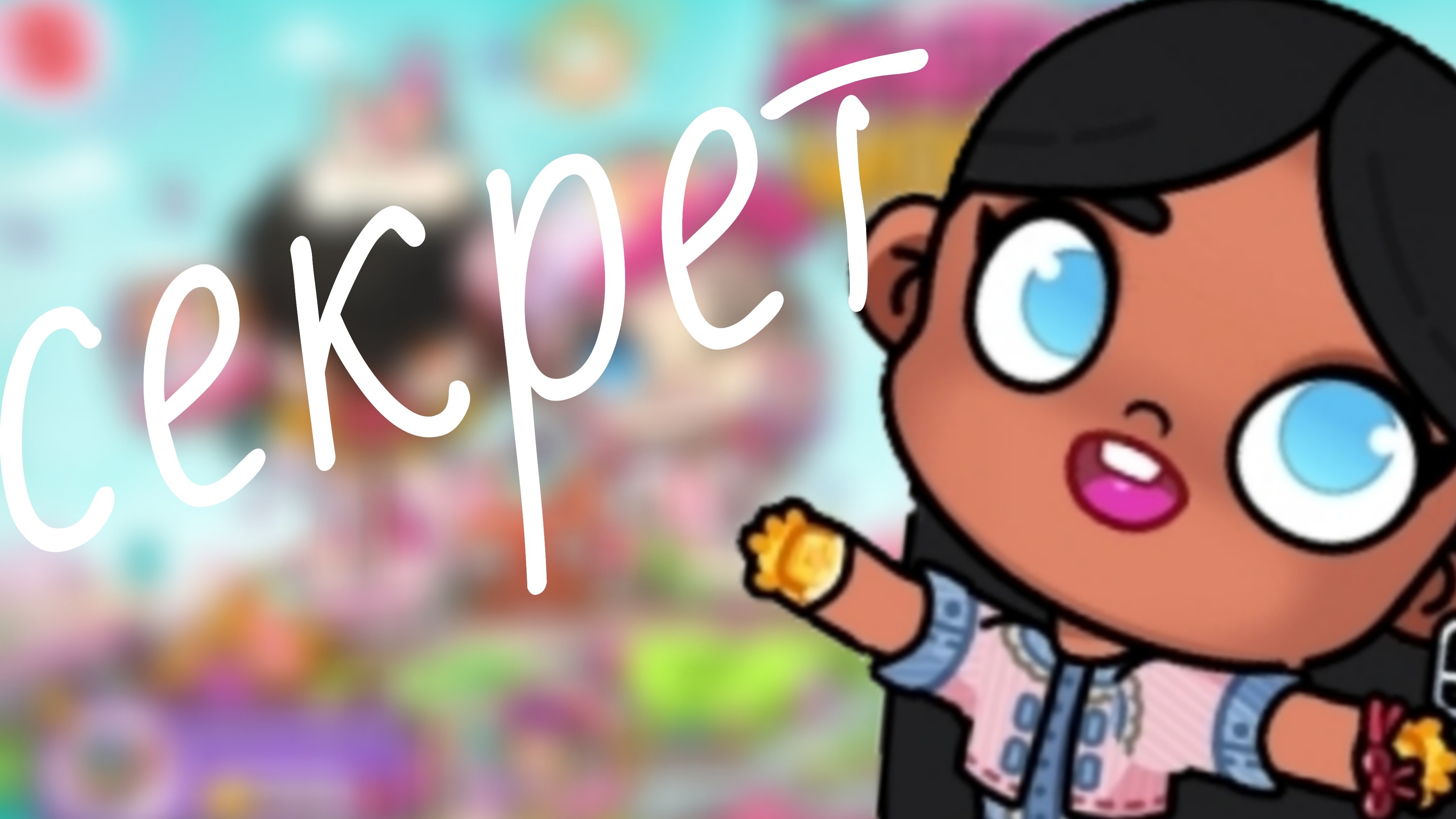 секретик номер один смотреть онлайн