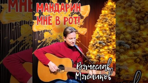 Мандарин мне в рот!
