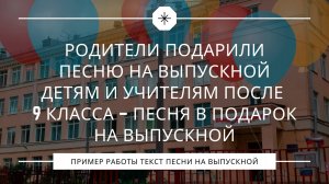 Они вернутся! Родители подарили песню на выпускной детям и учителям после 9 класса.