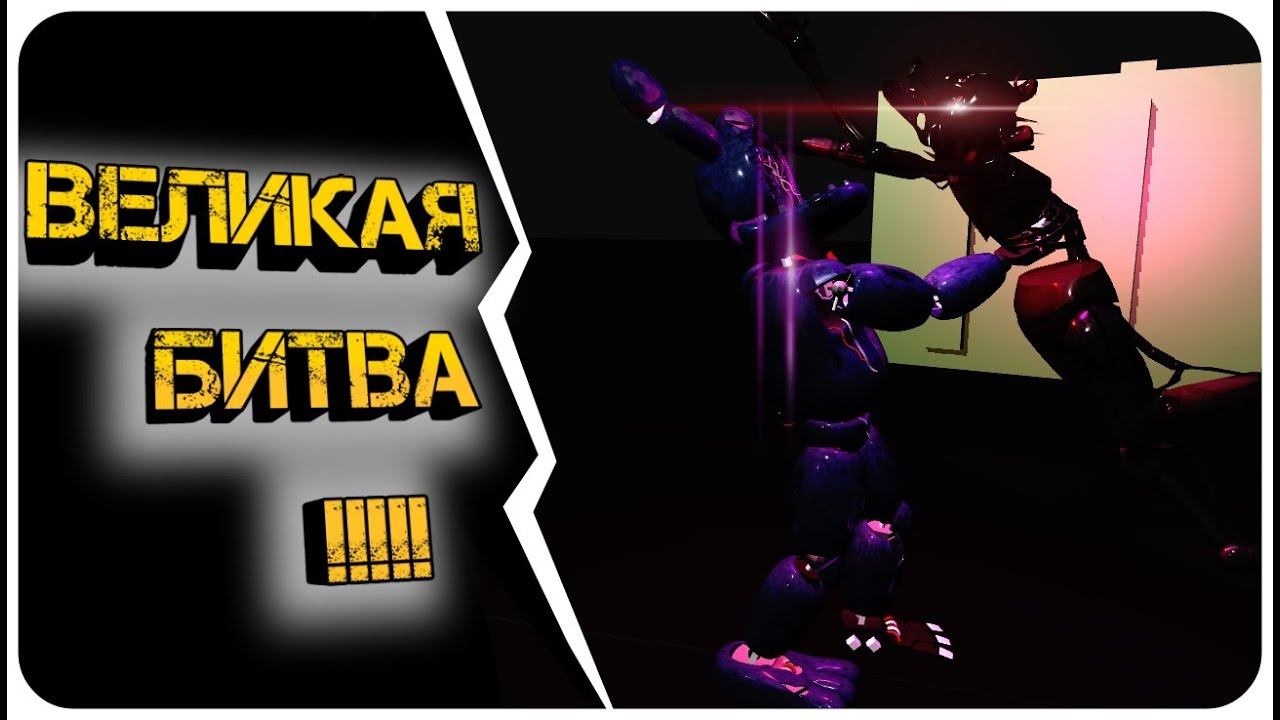 [prisma 3d/SFM FNaF] Drawkill Foxy VS Withered Bonnie fight смотреть онлайн