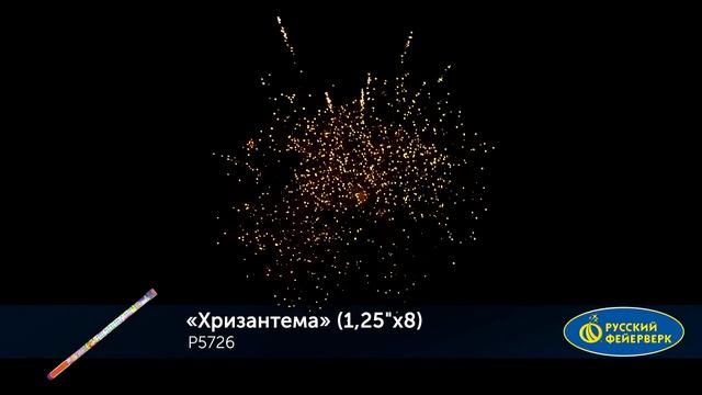 Р5726, Русский Фейерверк, ХРИЗАНТЕМА смотреть онлайн