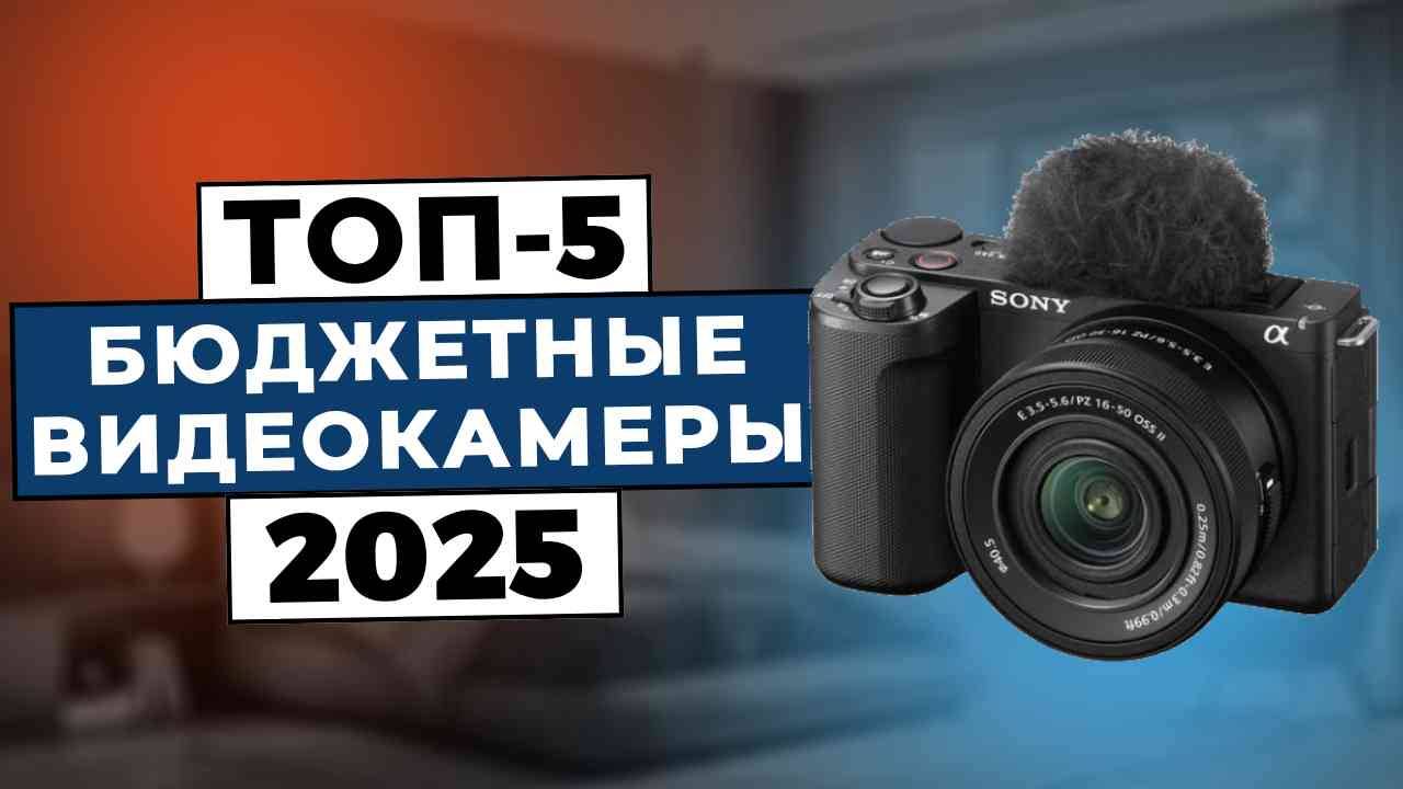ТОП-5: Лучшие недорогие камеры для съемки видео 2025 смотреть онлайн