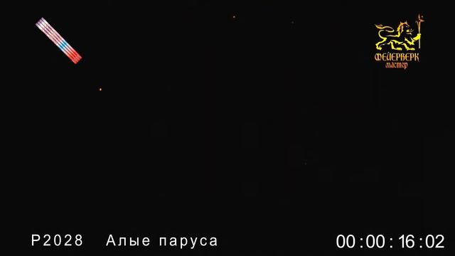 Р2028, Фейерверк Мастер, АЛЫЕ ПАРУСА смотреть онлайн