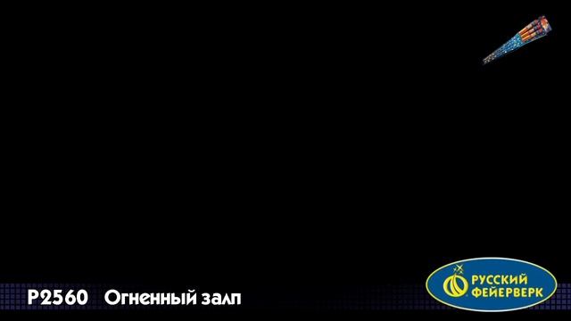 Р2560, Русский Фейерверк, ОГНЕННЫЙ ЗАЛП смотреть онлайн