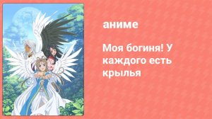 Моя богиня! У каждого есть крылья 2 сезон 1 серия (аниме-сериал, 2005)