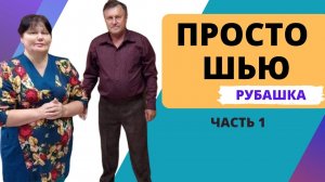 просто шью часть 1   Рубашка