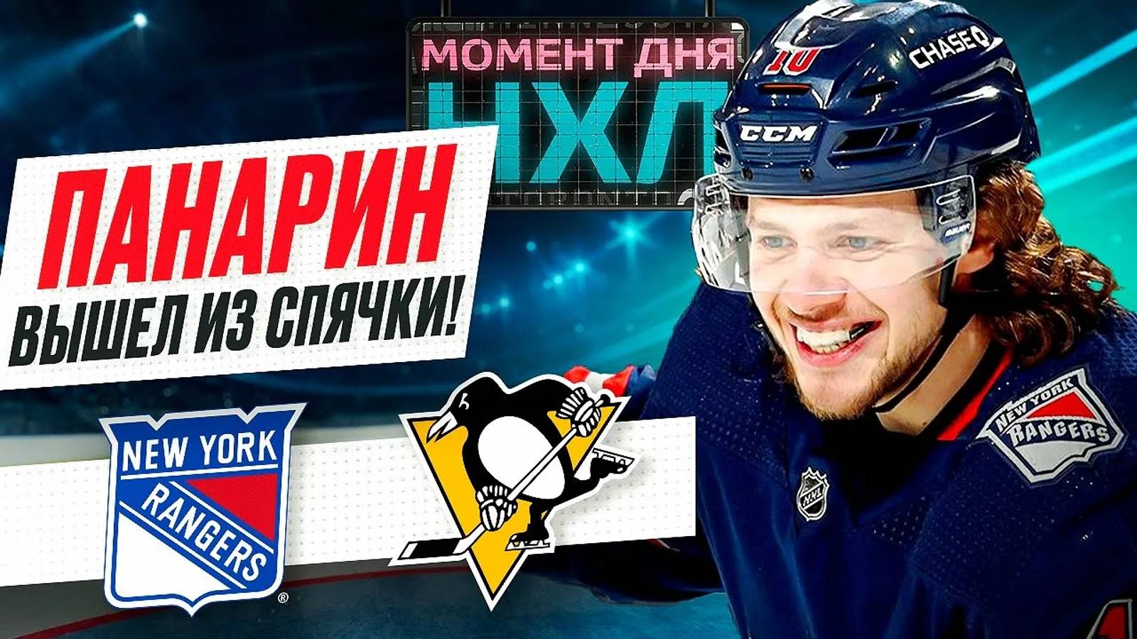 Панарин сделал дубль / Шестеркин продписал суперконтракт / Рейнджерс грохнули Питтсбург / Момент дня смотреть онлайн