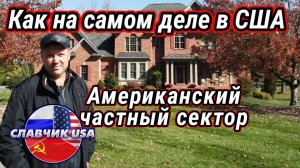 Жуть в американском частном секторе.   Хожу и офигиваю