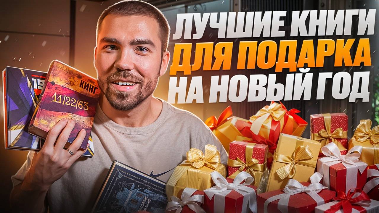 что подарить? лучшие книги в подарок на Новый год смотреть онлайн