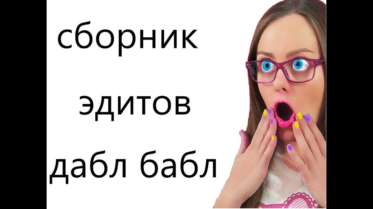сборник эдитов #анимация #видео #рекомедации #memes #даблбабл #doublebubble #эдит #аня #ксюша #саша смотреть онлайн