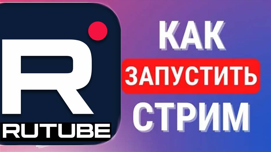 Как запустить стрим на рутубе смотреть онлайн