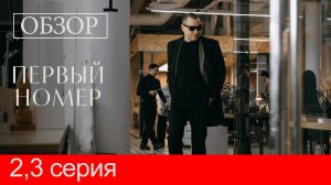Первый номер. Обзор-пересказ 2, 3 серии