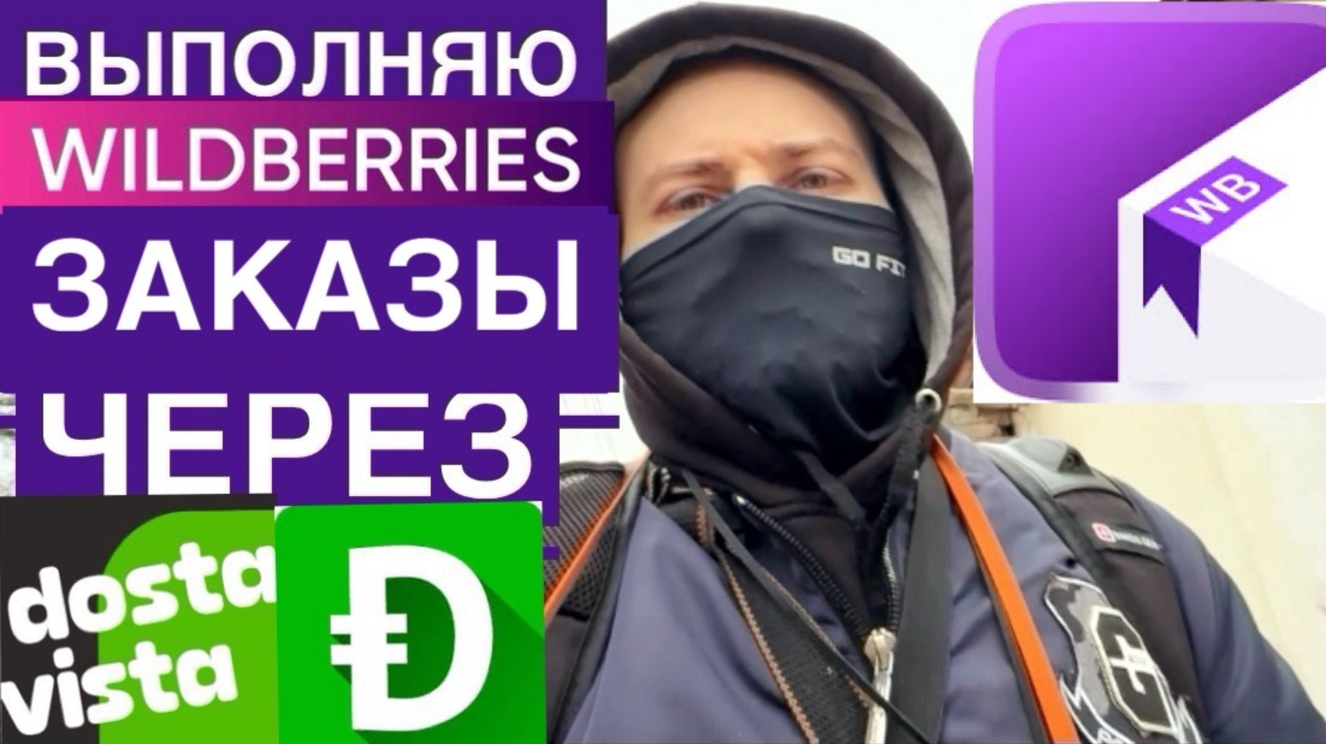 WB КУРЬЕР БОЛЬШЕ НЕ НУЖЕН? В DOSTAVISTA ПОЯВИЛИСЬ ЗАКАЗЫ С ПВЗ WILDBERRIES КУРЬЕР СКОЛЬКО ЗАРАБОТАЛ смотреть онлайн