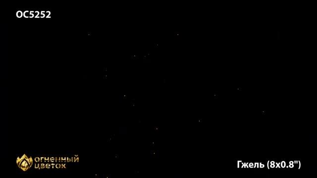 ОС5252, Огненный Цветок, ГЖЕЛЬ смотреть онлайн