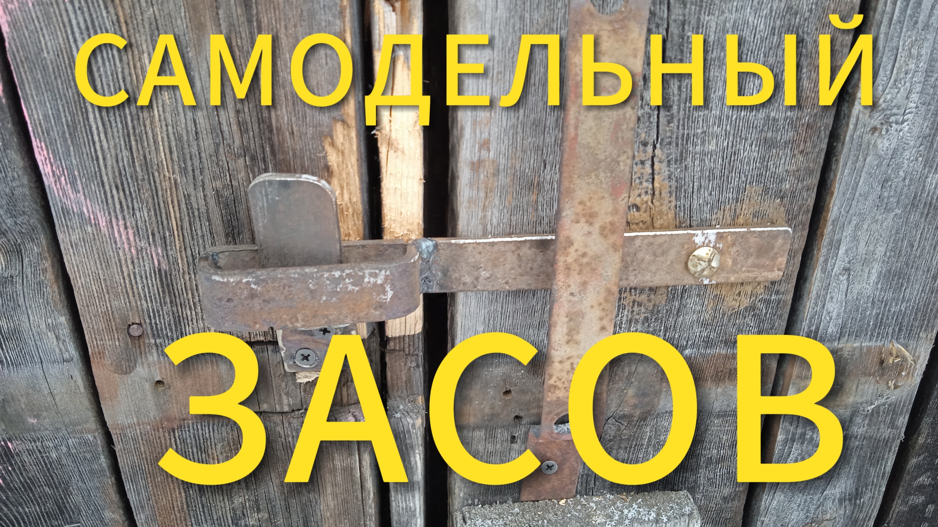 Как сделать самодельный засов своими руками смотреть онлайн