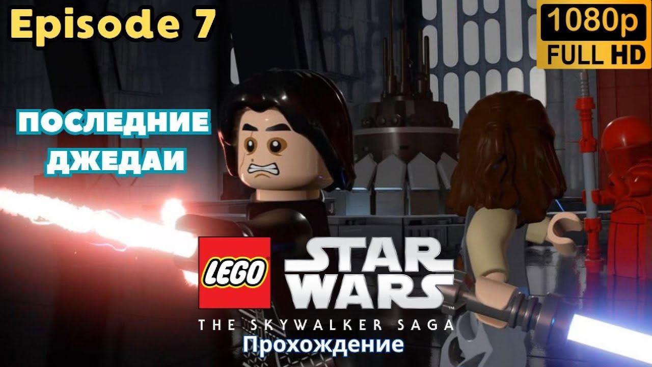 LEGO: Star Wars \ The Skywalker Saga \ ПОСЛЕДНИЕ ДЖЕДАИ (Episode 7)