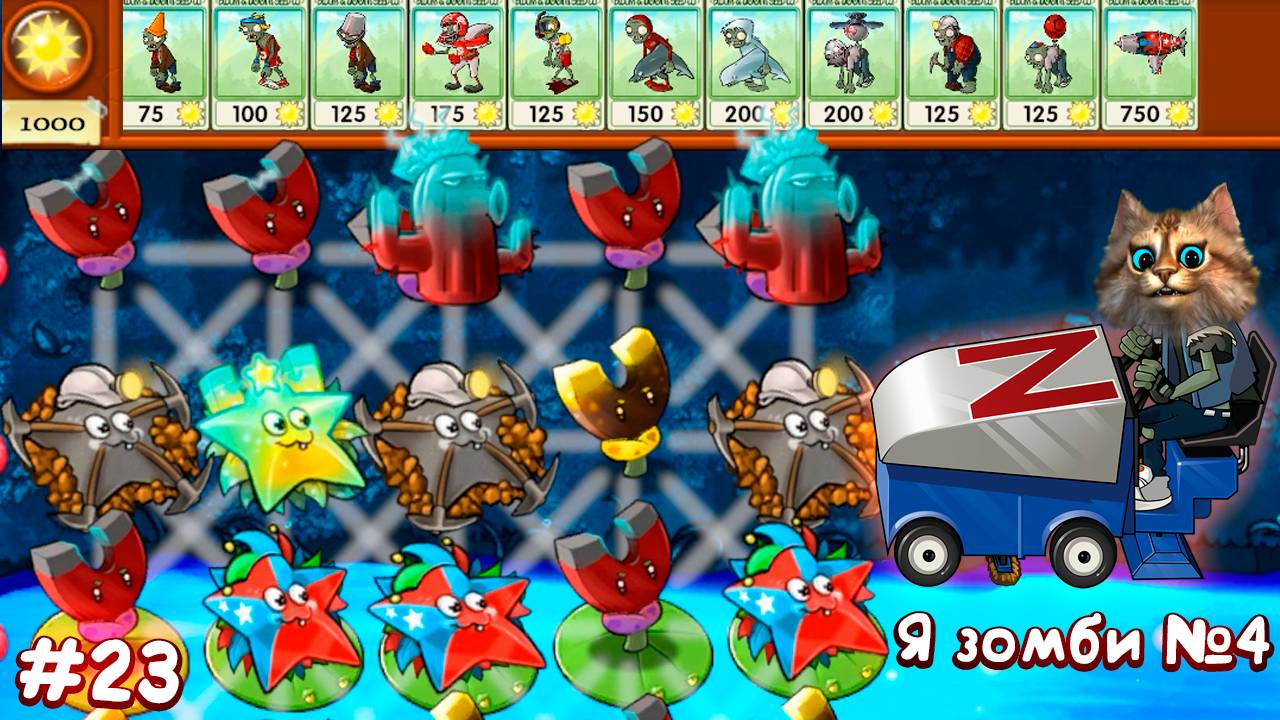 Растения против Зомби Я зомби 4 часть мини игра 🧠 Plants vs Zombies Fusion #23 ПвЗ PvZ Весёлый Кот смотреть онлайн