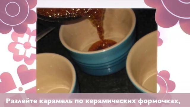 Крем-карамель смотреть онлайн