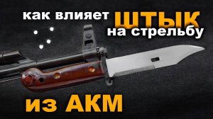 Как влияет штык на стрельбу из АКМ. Коллиматорный прицел ПК1 НПЗ "Обзор"